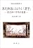 源氏物語における「漢学」―紫式部の学問的基盤― (新典社研究叢書209)