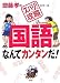 国語なんてカンタンだ! (齋藤孝の「ズバリ!攻略」シリーズ)
