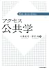 アクセス公共学 (新アクセス・シリーズ)