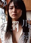 川村ゆきえ写真集「罰」