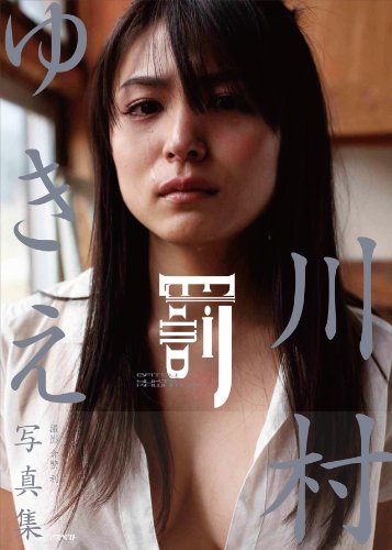 川村ゆきえのアイテム画像