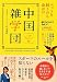 「中国雑学団」 あっと驚く! 知っておくべき中国ネタ話88