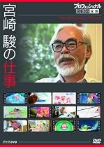 プロフェッショナル 仕事の流儀スペシャル 宮崎 駿の仕事 [DVD]