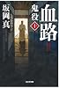 血路 鬼役(十) (光文社文庫 さ 26-14 光文社時代小説文庫)