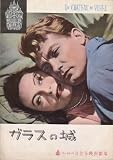 映画パンフレット　「ガラスの城」　監督 ルネ・クレマン　出演 ミシェール・モルガン/ジャン・マレエ/ジャン・セルヴェ/エリナ・ラブウルデット/エリザ・チェガーニ