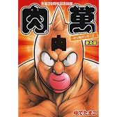 生誕29周年記念出版『肉萬〜キン肉マン萬之書〜』 (Kinniku comics)