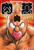 生誕29周年記念出版『肉萬〜キン肉マン萬之書〜』 (愛蔵版コミックス)