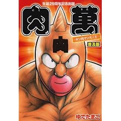 生誕29周年記念出版『肉萬〜キン肉マン萬之書〜』 (Ｋｉｎｎｉｋｕ　ｃｏｍｉｃｓ)
