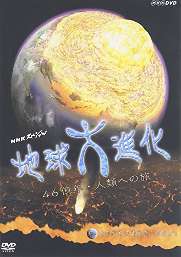 NHKスペシャル地球大進化 46億年・人類への旅 第1集 生命の星 大衝突からの始まり 教養