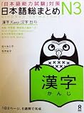 Nihongo So-Matome N3 Kanji