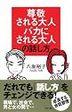 尊敬される大人 バカにされる大人の話し方