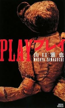 PLAY プレイ (講談社ノベルス)