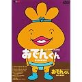 �����[�E�t�����L�[ PRESENTS ���ł񂭂�DVD-BOX(8)