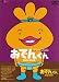リリー・フランキー PRESENTS おでんくんDVD-BOX(8)
