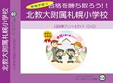 北海道教育大学附属札幌小学校【年長用】