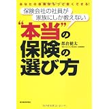 保険会社の社員が家族にしか教えない“本当”の保険の選び方
