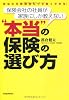保険会社の社員が家族にしか教えない&ldquo;本当&rdquo;の保険の選び方