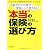 保険会社の社員が家族にしか教えない“本当”の保険の選び方