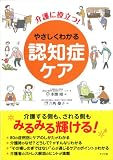 介護に役立つ!やさしくわかる認知症ケア