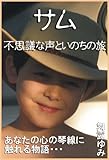 「サム」 ~ 不思議な声といのちの旅 ~