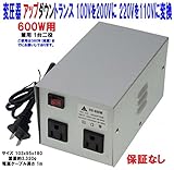 保証なし、アップダウントランス 兼用 600w用(推薦360wまで) 海外旅行用 変圧器 100Vを200Vに 220Vを110Vに 電圧変換 国内海外の電気製品が使用可能