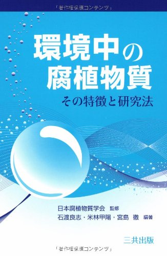 環境中の腐植物質―その特徴と研究法