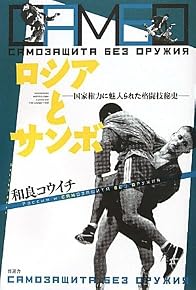 ロシアとサンボ -国家権力に魅入られた格闘技秘史-