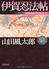 伊賀忍法帖  山田風太郎ベストコレクション (角川文庫)