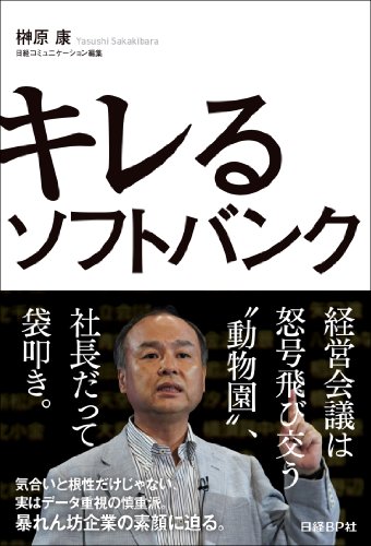 キレるソフトバンク ((日経BP Next ICT選書))
