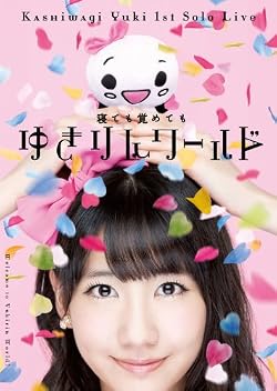 1stソロライブ~寝ても覚めてもゆきりんワールド~ [DVD]