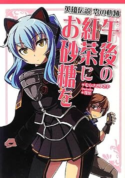 英雄伝説 零の軌跡 午後の紅茶にお砂糖を(ファルコムBOOKS)