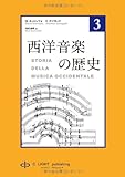 書評 西洋音楽の歴史　第3巻 by miol mor
