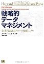 戦略的データマネジメント 企業利益は真のデータ価値にあり (Harvard Business School Press) (ハーバード・ビジネス・セレクション)