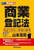 司法書士 商業登記法―登記できない事項の研究