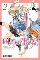 四月は君の嘘（2） (講談社コミックス月刊マガジン)