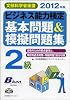2012年版 ビジネス能力検定２級基本問題＆模擬問題集