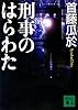 刑事のはらわた (講談社文庫)