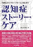 書評 認知症ストーリー・ケア by fuji.m