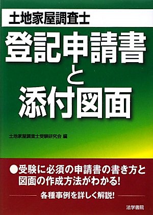 土地家屋調査士 登記申請書と添付図面のJPEG画像
