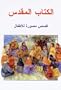 Teach Children Arabic Bible Stories (Ages 5-11) (The Lion Children's Bible: Arabic Edition)