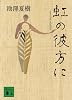 虹の彼方に (講談社文庫)