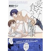 愛なんて食えるかよ (ドラコミックス 168)