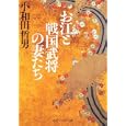 お江と戦国武将の妻たち<br>小和田 哲男著 <br>角川学芸出版<br>620円<br>ISBN:9784044066024