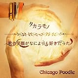 タカラモノ/君の笑顔がなによりも好きだった (初回限定盤) (CHICAGO POODLE)