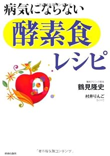 病気にならない「酵素食」レシピ