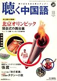 『聴く中国語 2008年 10月号 [雑誌]』の写真