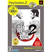 龍が如く2 PlayStation 2 the Best