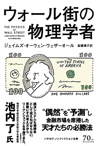 ウォール街の物理学者 (ハヤカワ文庫 NF 433)