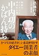 中内功のかばん持ち
