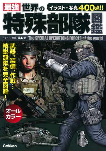 最強 世界の特殊部隊図鑑
